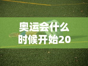 奥运会什么时候开始2022(奥运会啥时候开始啊) 奥运会什么时候开始2022(奥运会啥时候开始啊)