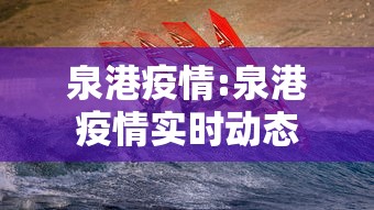 泉港疫情:泉港疫情实时动态 泉港疫情:泉港疫情实时动态