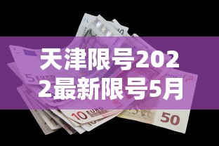 天津限号2022最新限号5月/天津限号2022最新限号5月份