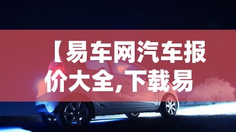 【易车网汽车报价大全,下载易车网汽车报价大全】 【易车网汽车报价大全,下载易车网汽车报价大全】