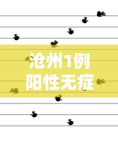 山东潍坊3例阳性轨迹公布（山东潍坊新冠病例）