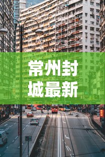 【南京:共发现17例阳性患者,南京现17例新冠阳性】 【南京:共发现17例阳性患者,南京现17例新冠阳性】