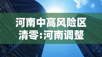 河南中高风险区清零:河南调整为中风险