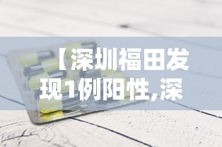 【深圳福田发现1例阳性,深圳福田发现1例阳性病例】