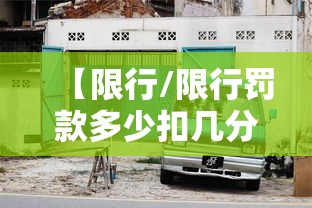 【限行/限行罚款多少扣几分】 【限行/限行罚款多少扣几分】