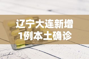 内蒙疫情最新情况/内蒙疫情最新数据消息