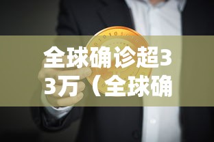 全球确诊超33万（全球确诊4350万）