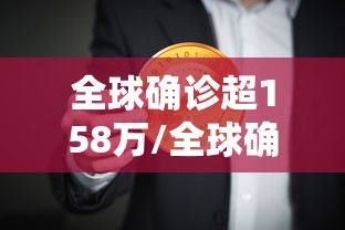 全球确诊超158万/全球确诊超245亿