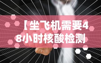 【坐飞机需要48小时核酸检测吗,坐飞机需要48小时核酸证明吗】 【坐飞机需要48小时核酸检测吗,坐飞机需要48小时核酸证明吗】