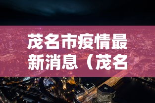 淄博疫情最新消息/淄博役情最新消息 淄博疫情最新消息/淄博役情最新消息