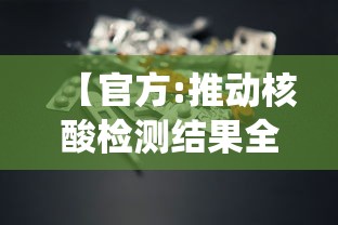 【官方:推动核酸检测结果全国互认/核酸检测结果全国统一吗】 【官方:推动核酸检测结果全国互认/核酸检测结果全国统一吗】