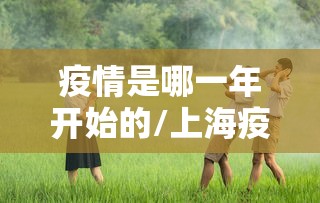 浦东医院4015人隔离(浦东医院4千多人被隔离) 浦东医院4015人隔离(浦东医院4千多人被隔离)