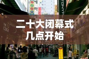二十大闭幕式几点开始