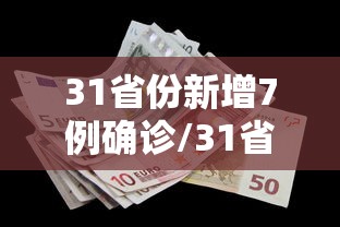 31省份新增7例确诊/31省份新增确诊37例27例为本土病例 31省份新增7例确诊/31省份新增确诊37例27例为本土病例