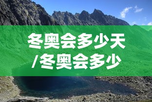 冬奥会多少天/冬奥会多少天结束 冬奥会多少天/冬奥会多少天结束
