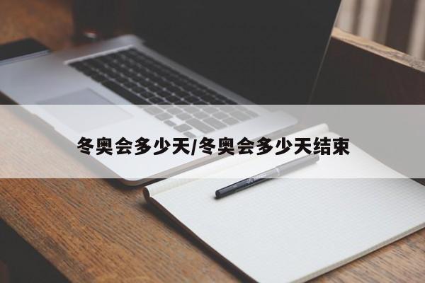 冬奥会多少天/冬奥会多少天结束