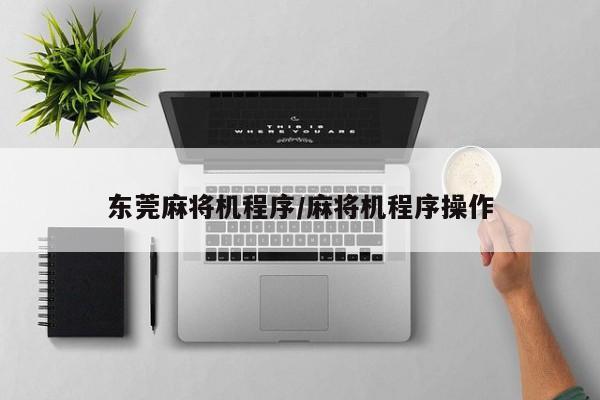 东莞麻将机程序/麻将机程序操作