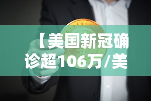 【美国新冠确诊超106万/美国新冠确诊病例超2806万例】 【美国新冠确诊超106万/美国新冠确诊病例超2806万例】
