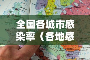 全国各城市感染率(各地感染人数排行榜) 全国各城市感染率(各地感染人数排行榜)