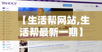 【生活帮网站,生活帮最新一期】 【生活帮网站,生活帮最新一期】