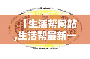 【生活帮网站,生活帮最新一期】
