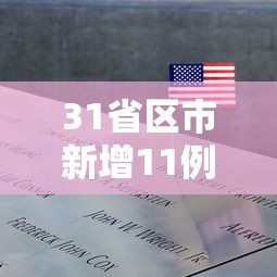 【31省增本土104例/31省区市增本土2例】 【31省增本土104例/31省区市增本土2例】