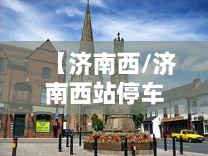 【济南西/济南西站停车场收费标准】 【济南西/济南西站停车场收费标准】