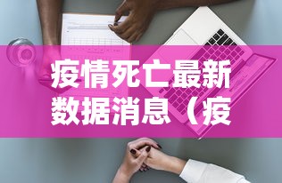 31省昨日增47例本土(31省份昨增54例确诊本土30例) 31省昨日增47例本土(31省份昨增54例确诊本土30例)