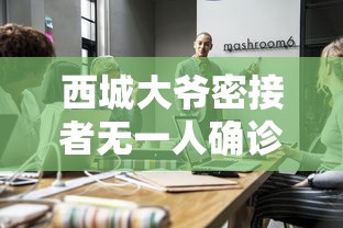 西城大爷密接者无一人确诊:北京疫情首例确诊西城大爷