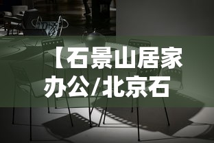 【石景山居家办公/北京石景山区2000㎡以上带办公家具的写字楼出租】