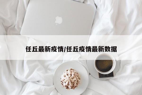 任丘最新疫情/任丘疫情最新数据