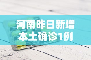 河南昨日新增本土确诊1例（河南昨日新增24例本土确）