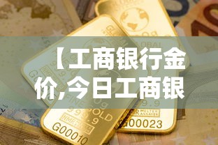 【工商银行金价,今日工商银行金价】
