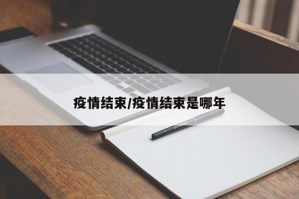 疫情结束/疫情结束是哪年