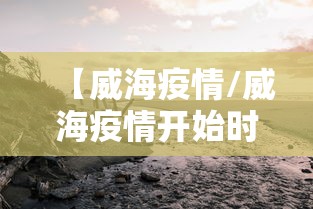 【威海疫情/威海疫情开始时间是几月几日的】