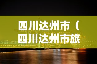 四川达州市（四川达州市旅游景点）