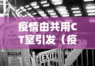 疫情由共用CT室引发(疫情期间多次ct辐射太大) 疫情由共用CT室引发(疫情期间多次ct辐射太大)