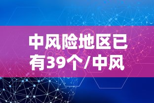 中风险地区已有39个/中风险地区41个