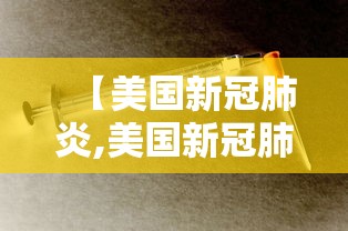 【美国新冠肺炎,美国新冠肺炎超2920万例】