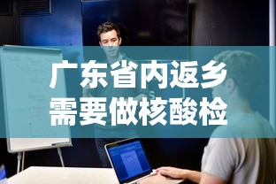 广东省内返乡需要做核酸检测吗/广东省内返乡需要做核酸检测吗最新 广东省内返乡需要做核酸检测吗/广东省内返乡需要做核酸检测吗最新