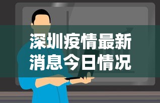 深圳疫情最新消息今日情况:深圳疫情最新消息 实时 深圳疫情最新消息今日情况:深圳疫情最新消息 实时