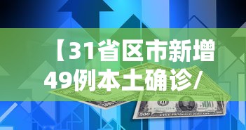 【31省区市新增49例本土确诊/31省区市新增62例本土确】 【31省区市新增49例本土确诊/31省区市新增62例本土确】