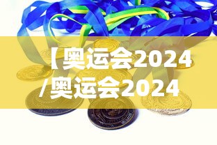 【奥运会2024/奥运会2024年】 【奥运会2024/奥运会2024年】