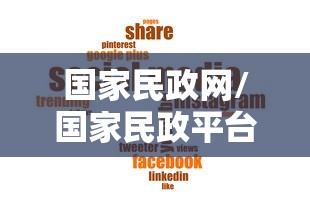 国家民政网/国家民政平台 国家民政网/国家民政平台