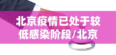 北京疫情已处于较低感染阶段/北京疫情处于扩散阶段