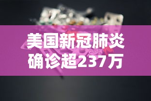 美国新冠肺炎确诊超237万:美国新冠肺炎确诊超70万