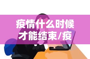 【南京栖霞区疫情,南京栖霞区疫情防控电话】 【南京栖霞区疫情,南京栖霞区疫情防控电话】