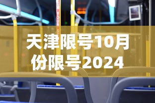 天津限号10月份限号2024:限号2021最新限号时间10月份天津 天津限号10月份限号2024:限号2021最新限号时间10月份天津