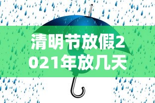 清明节放假2021年放几天:2021清明节假期放多少天 清明节放假2021年放几天:2021清明节假期放多少天