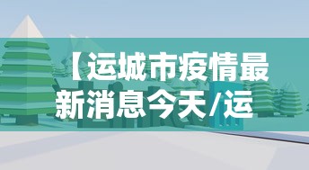 【昆云里疫情/云南昆明疫情病例】 【昆云里疫情/云南昆明疫情病例】
